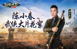 陈小春VS徐少强! 西山居《剑侠世界:起源》明日公测大片花絮曝光 陈小春VS徐少强! 西山居《剑侠世界:起源》明日公测大片花絮曝光