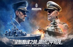 《巅峰战舰》全新版本即将来袭!探索全新海域,开启巅峰之战! 《巅峰战舰》全新版本即将来袭!探索全新海域,开启巅峰之战!