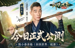 陈小春亲临江湖!西山居《剑侠世界:起源》今日10:00公测 陈小春亲临江湖!西山居《剑侠世界:起源》今日10:00公测