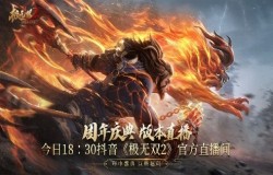 《极无双2》周年盛典直播今晚开播!彩金将大礼等你赢! 《极无双2》周年盛典直播今晚开播!彩金将大礼等你赢!