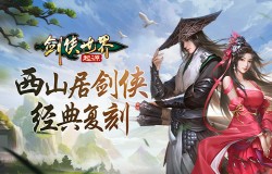 《剑侠世界:起源》评测:西山居剑侠复刻,回到最初的江湖 《剑侠世界:起源》评测:西山居剑侠复刻,回到最初的江湖