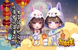 夺宝秋月,升级国庆!弹射王5.2版本新上线,超多活动等你来! 夺宝秋月,升级国庆!弹射王5.2版本新上线,超多活动等你来!