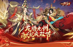 《放开那三国3》龙腾九州 献礼庆双节 《放开那三国3》龙腾九州 献礼庆双节