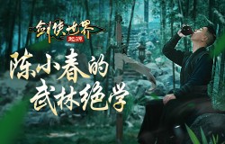 陈小春的武林绝学!《剑侠世界:起源》江湖系列大片第2集公布 陈小春的武林绝学!《剑侠世界:起源》江湖系列大片第2集公布