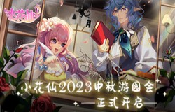 梦幻冒险启程,《小花仙》2023中秋话剧活动已开启! 梦幻冒险启程,《小花仙》2023中秋话剧活动已开启!