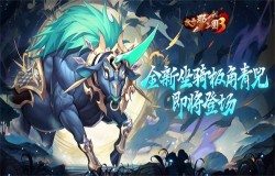 《放开那三国3》全新坐骑携礼登场 《放开那三国3》全新坐骑携礼登场