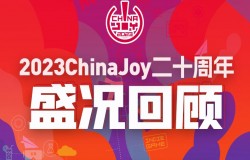 2023ChinaJoy二十周年展会战报重磅出炉!线上线下双线联动、盛况空前! 2023ChinaJoy二十周年展会战报重磅出炉!线上线下双线联动、盛况空前!