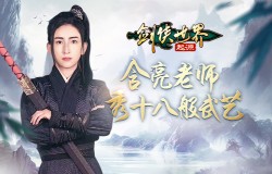 武术大师加盟!《剑侠世界:起源》含亮老师秀十八般武艺! 武术大师加盟!《剑侠世界:起源》含亮老师秀十八般武艺!