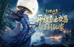 西山居新游!《剑侠世界:起源》开放自由交易系统 西山居新游!《剑侠世界:起源》开放自由交易系统