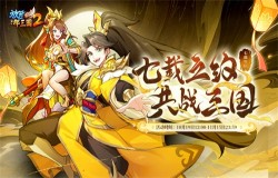 《放开那三国2》七周年  海量惊喜福利不容错过 《放开那三国2》七周年  海量惊喜福利不容错过