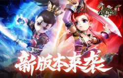 《全民江湖》全新版本震撼上线!合服计划抢先知 《全民江湖》全新版本震撼上线!合服计划抢先知