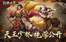 金刚怒目!《剑侠世界:起源》金系天王、少林绝学大公开! 金刚怒目!《剑侠世界:起源》金系天王、少林绝学大公开!