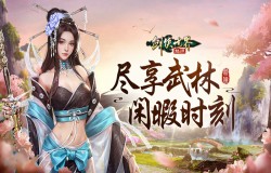 休闲党福音!《剑侠世界:起源》多种休闲玩法玩转江湖 休闲党福音!《剑侠世界:起源》多种休闲玩法玩转江湖