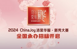 2024ChinaJoy洛裳华服·新秀大赛全国承办招标开启 2024ChinaJoy洛裳华服·新秀大赛全国承办招标开启