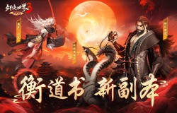 探索江湖秘境!《剑侠世界3》衡道书新副本高能来袭! 探索江湖秘境!《剑侠世界3》衡道书新副本高能来袭!
