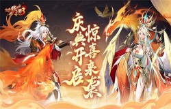 《放开那三国3》庆典开启惊喜来袭 《放开那三国3》庆典开启惊喜来袭