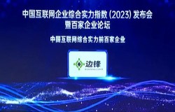 边锋网络再次入选中国互联网企业综合实力百强榜单 位列第61 边锋网络再次入选中国互联网企业综合实力百强榜单 位列第61