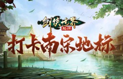 打卡大宋地标!《剑侠世界:起源》梦回当年江湖 打卡大宋地标!《剑侠世界:起源》梦回当年江湖