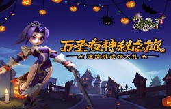 《全民江湖》趣味挑战福利不断,诡异迷宫惊喜降临! 《全民江湖》趣味挑战福利不断,诡异迷宫惊喜降临!
