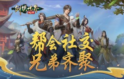 潇洒江湖行!《剑侠世界:起源》帮会社交兄弟齐聚 潇洒江湖行!《剑侠世界:起源》帮会社交兄弟齐聚