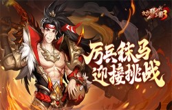 《放开那三国3》厉兵秣马 迎接挑战 《放开那三国3》厉兵秣马 迎接挑战