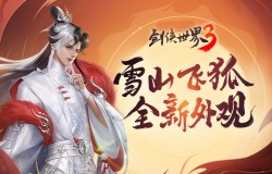 雪山飞狐?《剑侠世界3》火狐系列外观来袭 雪山飞狐?《剑侠世界3》火狐系列外观来袭