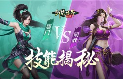 唐门 VS 明教!《剑侠世界:起源》木系门派技能揭秘 唐门 VS 明教!《剑侠世界:起源》木系门派技能揭秘