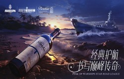 放歌纵酒,破浪乘风!波顿干红葡萄酒冠名《巅峰战舰》2023StarRoad星路联赛 放歌纵酒,破浪乘风!波顿干红葡萄酒冠名《巅峰战舰》2023StarRoad星路联赛