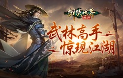 争夺野外首领!《剑侠世界:起源》武林高手惊现江湖 争夺野外首领!《剑侠世界:起源》武林高手惊现江湖