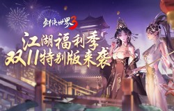 江湖福利多!《剑侠世界3》双11特别版上线 江湖福利多!《剑侠世界3》双11特别版上线