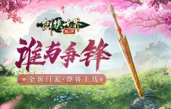 全新门派即将来袭?《剑侠世界:起源》最新研发计划曝光 全新门派即将来袭?《剑侠世界:起源》最新研发计划曝光