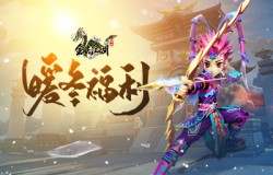 《全民江湖》暖冬福利限时上线,道具图鉴全新亮相! 《全民江湖》暖冬福利限时上线,道具图鉴全新亮相!