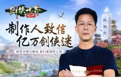 长线运营《剑侠世界:起源》制作人致信亿万剑侠迷 长线运营《剑侠世界:起源》制作人致信亿万剑侠迷