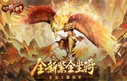 《放开那三国3》全新紫金坐骑降世 《放开那三国3》全新紫金坐骑降世