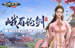 新门派峨眉!《剑侠世界:起源》峨眉论剑资料片11.22上线 新门派峨眉!《剑侠世界:起源》峨眉论剑资料片11.22上线