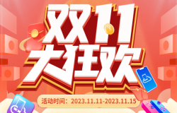 双11大狂欢 双11大狂欢