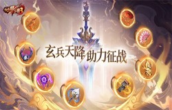 《放开那三国3》玄兵天降 助力征战 《放开那三国3》玄兵天降 助力征战