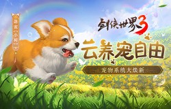 云养宠自由!《剑侠世界3》宠物系统大焕新 云养宠自由!《剑侠世界3》宠物系统大焕新