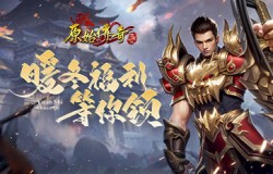 《原始传奇》暖冬计划已启动,多重福利限时速领! 《原始传奇》暖冬计划已启动,多重福利限时速领!