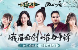 剑侠达人团助阵!《剑侠世界:起源》峨眉资料片22日公测 剑侠达人团助阵!《剑侠世界:起源》峨眉资料片22日公测