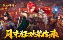 荣耀之路,奖励满满!《原始传奇》月末狂欢引爆热情! 荣耀之路,奖励满满!《原始传奇》月末狂欢引爆热情!