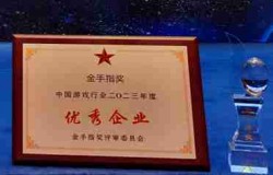 2023年中国游戏行业金手指奖揭晓 边锋网络斩获两项大奖 2023年中国游戏行业金手指奖揭晓 边锋网络斩获两项大奖