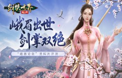 西山居新游!《剑侠世界:起源》“峨眉论剑”资料片评测 西山居新游!《剑侠世界:起源》“峨眉论剑”资料片评测