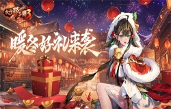 《放开那三国3》暖冬好礼来袭 《放开那三国3》暖冬好礼来袭