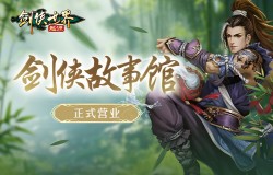 有酒有火有故事!《剑侠世界:起源》剑侠故事馆正式营业 有酒有火有故事!《剑侠世界:起源》剑侠故事馆正式营业