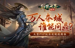 圆你将军梦《剑侠世界:起源》大型玩法领土战再掀帮会风云 圆你将军梦《剑侠世界:起源》大型玩法领土战再掀帮会风云