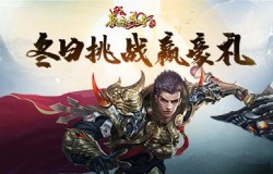 《原始传奇》海量福利任白嫖,冬日挑战引狂欢! 《原始传奇》海量福利任白嫖,冬日挑战引狂欢!
