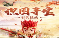 寻迹得宝,《全民江湖》火眼金睛识图寻宝活动开启! 寻迹得宝,《全民江湖》火眼金睛识图寻宝活动开启!