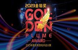 重磅!2023年度优秀游戏评选大赛(金翎奖)票选名单揭晓! 重磅!2023年度优秀游戏评选大赛(金翎奖)票选名单揭晓!