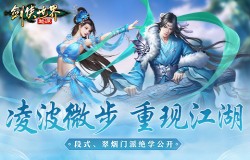 凌波微步重现《剑侠世界:起源》水系段氏、翠烟独门秘籍 凌波微步重现《剑侠世界:起源》水系段氏、翠烟独门秘籍